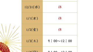 年末年始の診察について🐎